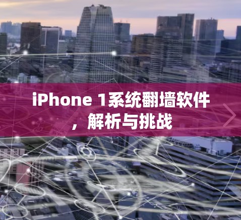 iPhone 1系统翻墙软件，解析与挑战