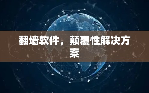 翻墙软件，颠覆性解决方案