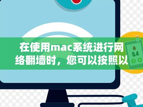 在使用mac系统进行网络翻墙时，您可以按照以下步骤进行操作