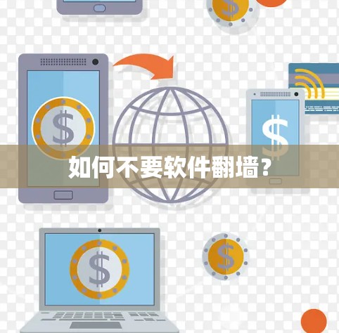 如何不要软件翻墙？