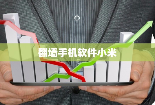 翻墙手机软件小米