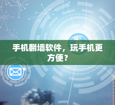 手机翻墙软件，玩手机更方便？