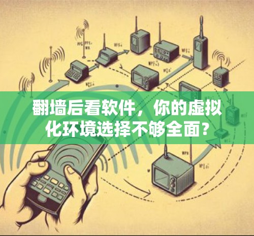 翻墙后看软件，你的虚拟化环境选择不够全面？