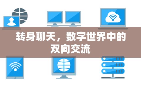 转身聊天，数字世界中的双向交流