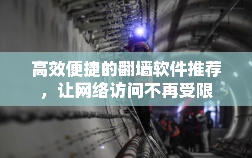 高效便捷的翻墙软件推荐，让网络访问不再受限