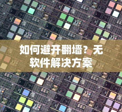 如何避开翻墙？无软件解决方案