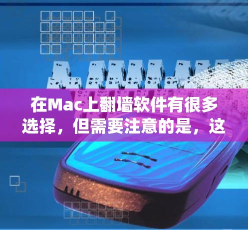 在Mac上翻墙软件有很多选择，但需要注意的是，这些软件可能会对你的系统或网络造成一定的影响，尤其是如果你希望完全避免网络访问，可能会受限于这些工具的限制。以下是一些推荐的翻墙软件，供你参考
