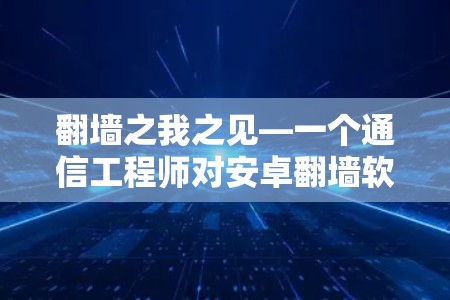 翻墙之我之见—一个通信工程师对安卓翻墙软件的思考