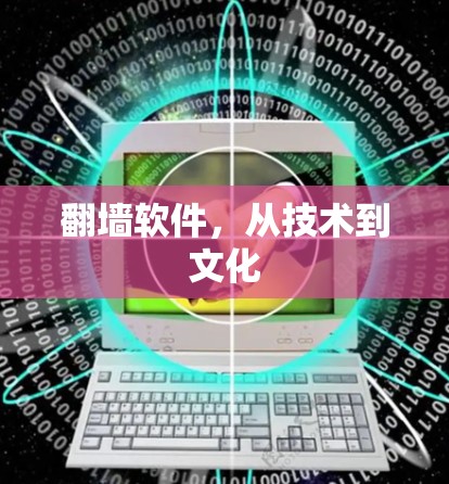 翻墙软件，从技术到文化