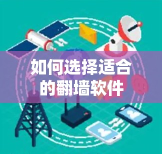 如何选择适合的翻墙软件