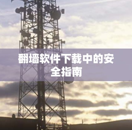 翻墙软件下载中的安全指南