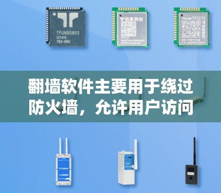 翻墙软件主要用于绕过防火墙，允许用户访问外部网络。以下是主要的翻墙软件及其特点
