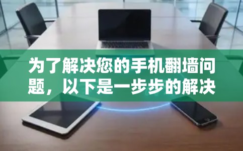 为了解决您的手机翻墙问题，以下是一步步的解决方案