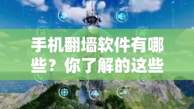 手机翻墙软件有哪些？你了解的这些工具都涵盖哪些？