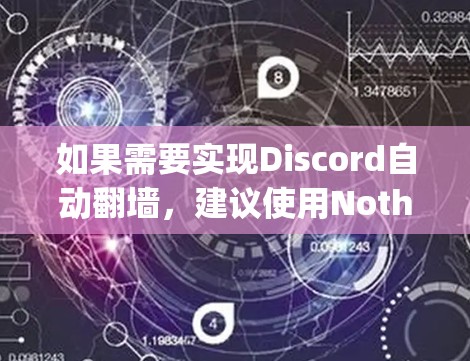 如果需要实现Discord自动翻墙，建议使用Nothing.js来自动映射URL，而无需依赖Discord。以下是详细的步骤和资源推荐