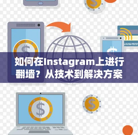 如何在Instagram上进行翻墙？从技术到解决方案