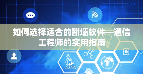 如何选择适合的翻墙软件—通信工程师的实用指南