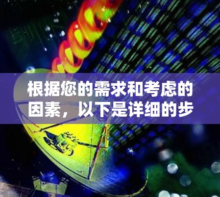 根据您的需求和考虑的因素，以下是详细的步骤指南，帮助您选择适合自己的无线网翻墙软件