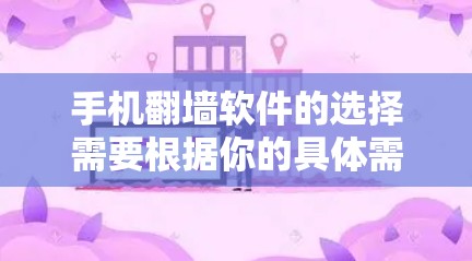 手机翻墙软件的选择需要根据你的具体需求和网络情况来决定。以下是一些常用的手机翻墙软件推荐，以及它们的特点和适用场景
