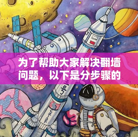 为了帮助大家解决翻墙问题，以下是分步骤的推荐和指南