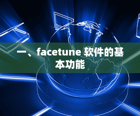 一、facetune 软件的基本功能