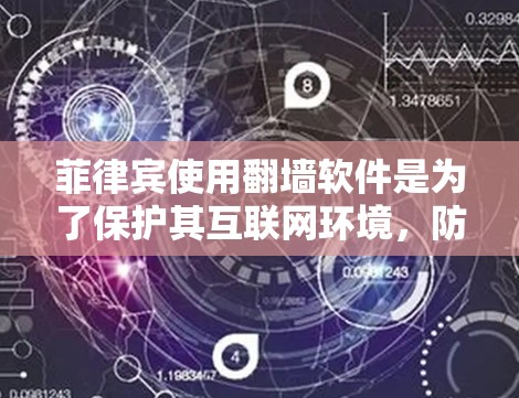 菲律宾使用翻墙软件是为了保护其互联网环境，防止网络攻击和网络犯罪。以下是一些菲律宾常用的翻墙软件及其使用方法