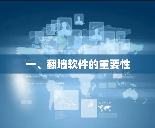 一、翻墙软件的重要性