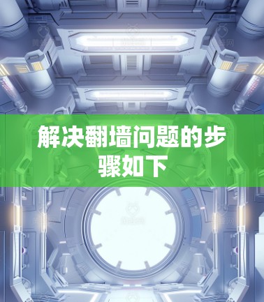 解决翻墙问题的步骤如下