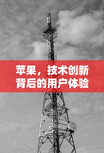 苹果，技术创新背后的用户体验之道