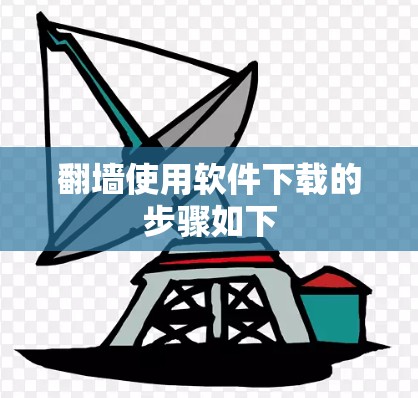 翻墙使用软件下载的步骤如下