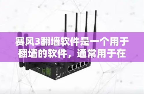 赛风3翻墙软件是一个用于翻墙的软件，通常用于在互联网上搜索、下载和访问资源。以下是几个免费的翻墙软件推荐
