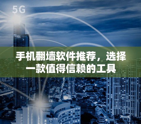 手机翻墙软件推荐，选择一款值得信赖的工具