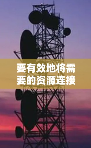 要有效地将需要的资源连接到目标服务器或云端存储，可以按照以下步骤进行