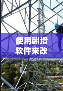 使用翻墙软件来改变网站访问情况，是一个涉及到流量收集、数据分析和流量分配的复杂问题。以下是对这个问题的详细分析和建议