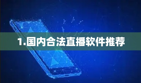 1.国内合法直播软件推荐