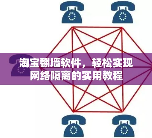 淘宝翻墙软件，轻松实现网络隔离的实用教程