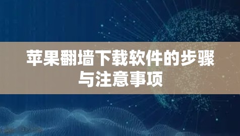 苹果翻墙下载软件的步骤与注意事项