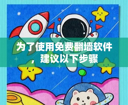 为了使用免费翻墙软件，建议以下步骤