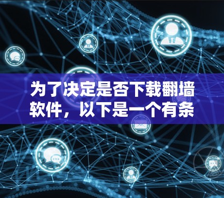 为了决定是否下载翻墙软件，以下是一个有条理的评估步骤