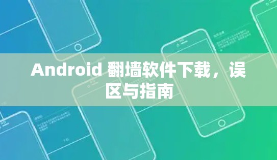 Android 翻墙软件下载，误区与指南