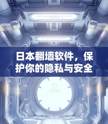 日本翻墙软件，保护你的隐私与安全