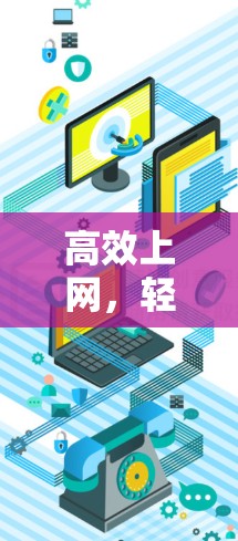 高效上网，轻松无网络，免翻墙谷歌市场软件指南