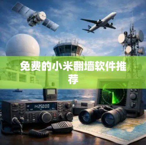 免费的小米翻墙软件推荐