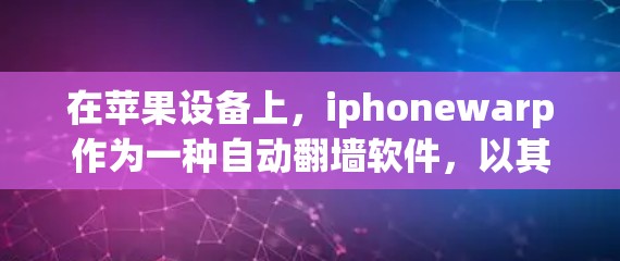 在苹果设备上，iphonewarp作为一种自动翻墙软件，以其简洁的功能和自动化的配置而受到关注，尽管它可能不如其他选项完全可靠。以下是其主要的便宜点