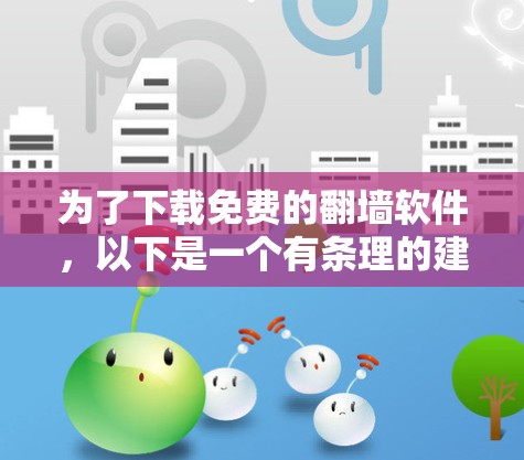 为了下载免费的翻墙软件，以下是一个有条理的建议