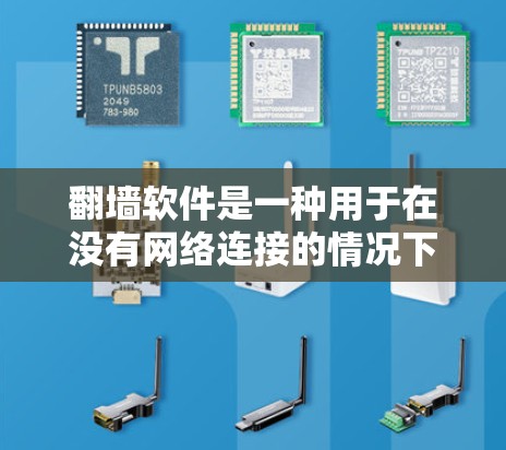 翻墙软件是一种用于在没有网络连接的情况下访问互联网的工具。以下是对翻墙软件的详细分析和推荐