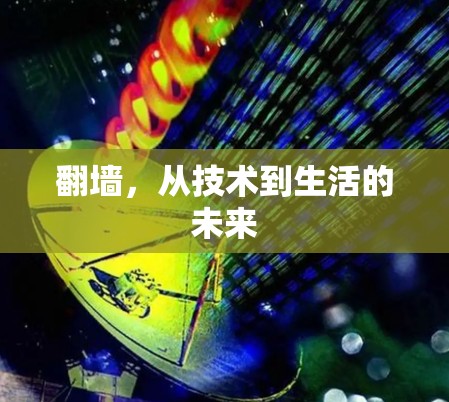 翻墙，从技术到生活的未来