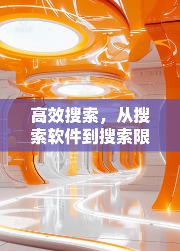 高效搜索，从搜索软件到搜索限界