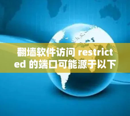 翻墙软件访问 restricted 的端口可能源于以下原因