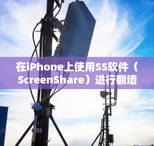 在iPhone上使用SS软件（ScreenShare）进行翻墙（如从手机显示切换到电脑屏幕）通常需要通过结合命令来实现。以下是具体的步骤